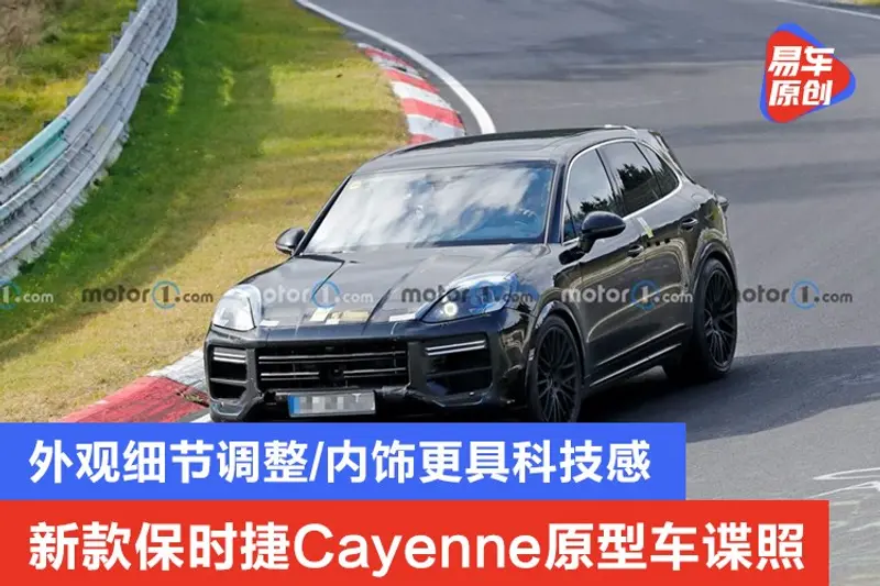 新款保時捷Cayenne原型車諜照 外觀細節調整/內飾更具科技感